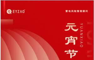 元宵節(jié)|月圓云相聚，闔家共團(tuán)圓——【易造防雷】