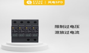 浪涌保護器作用——趕走浪涌，從安裝浪涌保護器開始【易造防雷】
