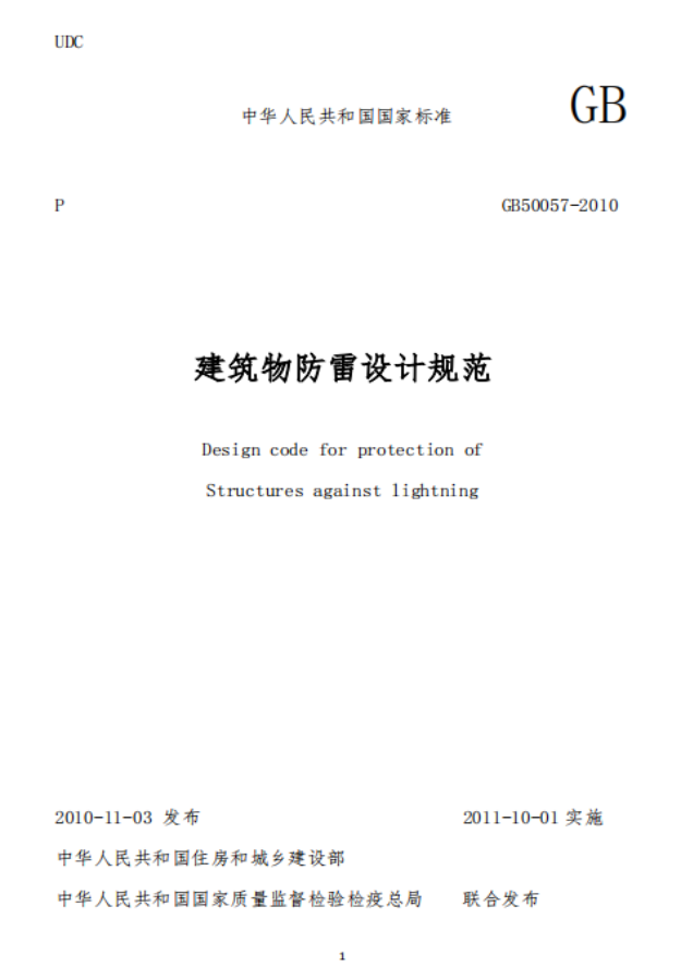 防雷建筑物-建筑物防雷技術(shù)規(guī)范