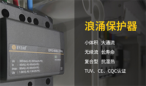 浪涌保護器的共模保護和全模保護有什么區(qū)別-點擊查看詳情-易造防雷