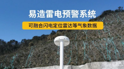 智能雷電預警系統(tǒng)100問-點擊獲取--易造防雷