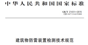 電源SPD的布置要求——國標規(guī)定【易造防雷】