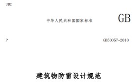 第一類防雷建筑物的內(nèi)部防雷規(guī)范——國標規(guī)范【易造防雷】