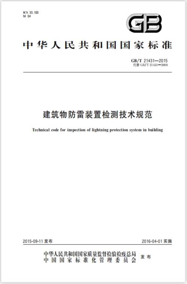 電源SPD—建筑物防雷裝置檢測技術(shù)規(guī)范